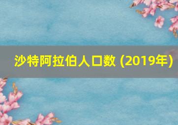 沙特阿拉伯人口数 (2019年)